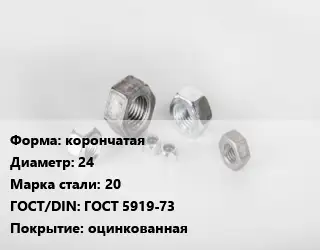 Гайка корончатая D=24 Сталь: 20 ГОСТ 5919-73 оцинкованная